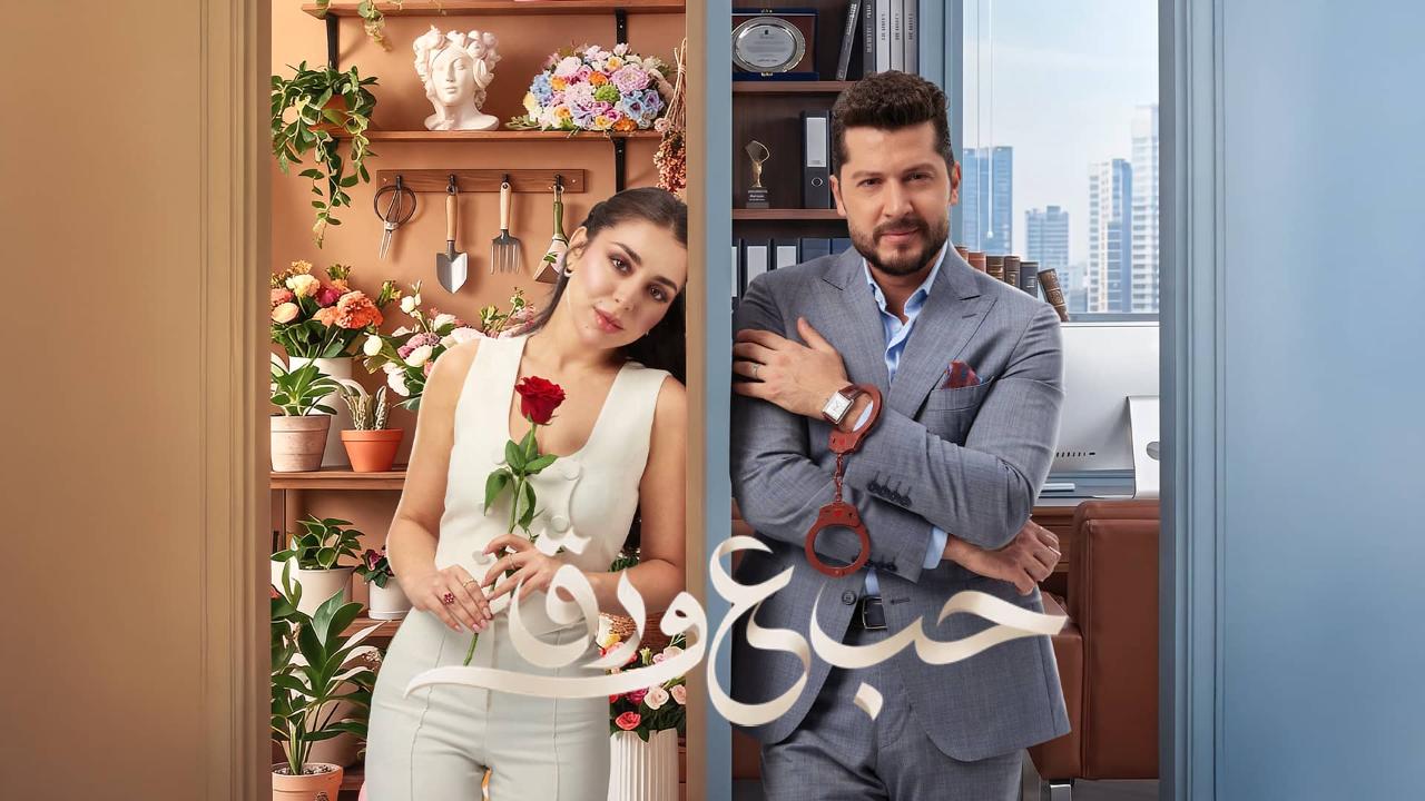 مسلسل حب ع ورق الحلقة 83 الثالثة والثمانون