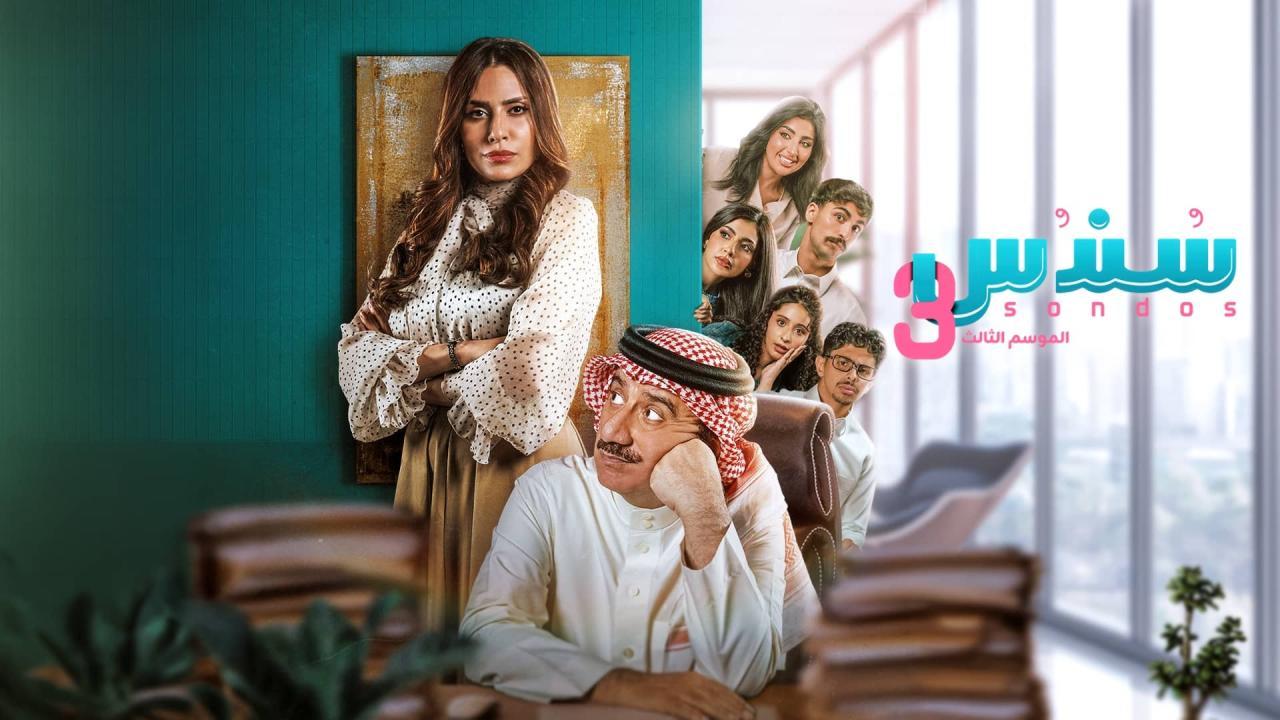 مسلسل سندس 3 الحلقة 23 الثالثة والعشرون