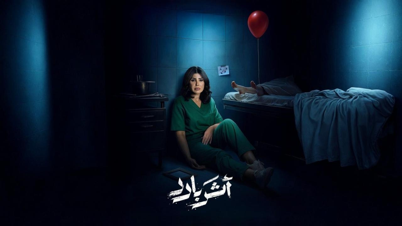 مسلسل اثر بارد الحلقة 1 الاولى
