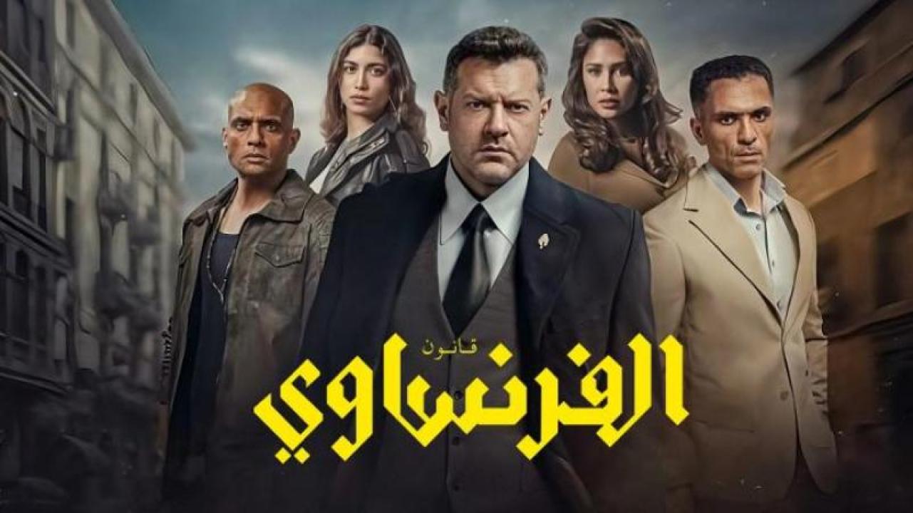 مسلسل الفرنساوي الحلقة 10 العاشرة