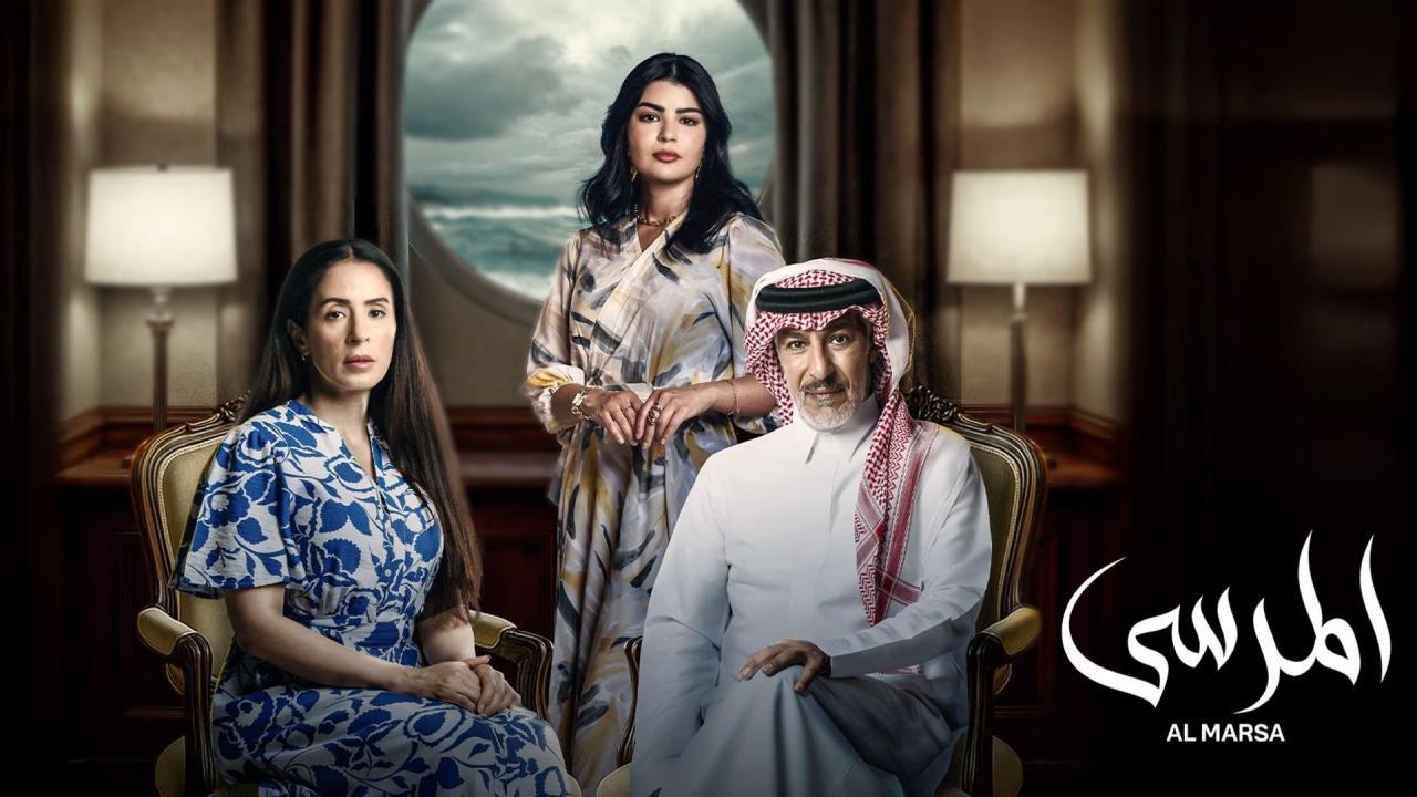مسلسل المرسى الحلقة 83 الثالثة والثمانون