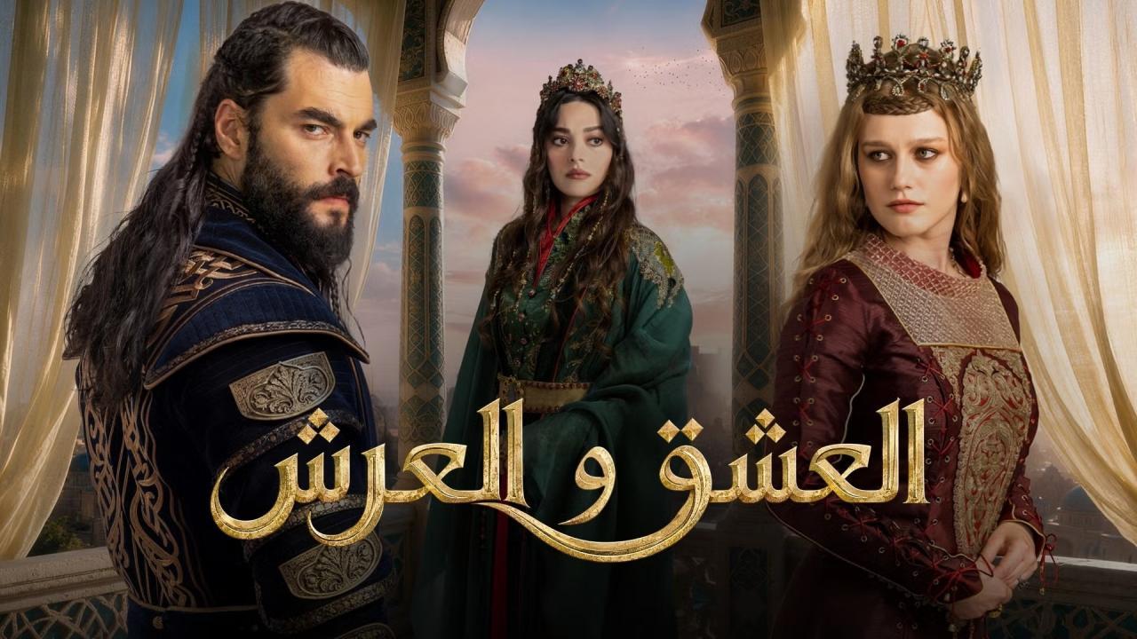 مسلسل الحب والعرش الحلقة 1 الاولى مترجمة