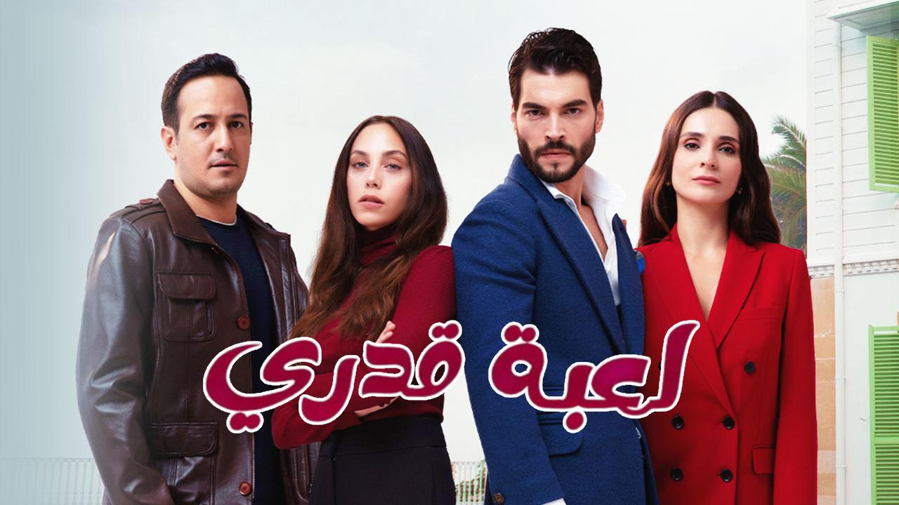 مسلسل لعبة قدري الحلقة 83 الثالثة والثمانون مدبلجة
